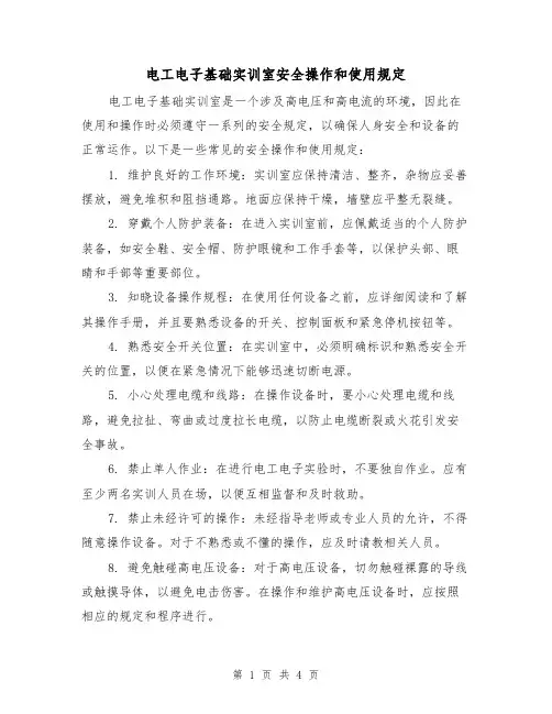 电工电子基础实训室安全操作和使用规定(三篇)