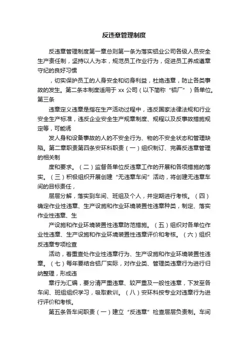 反违章管理制度