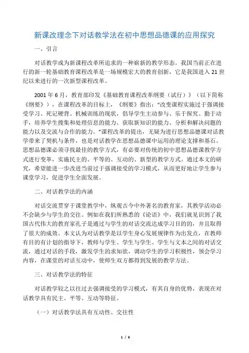 新课改理念下对话教学法在初中思想品德课的应用探究-精选教育文档