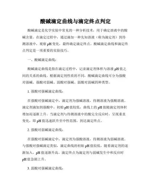 酸碱滴定曲线与滴定终点判定