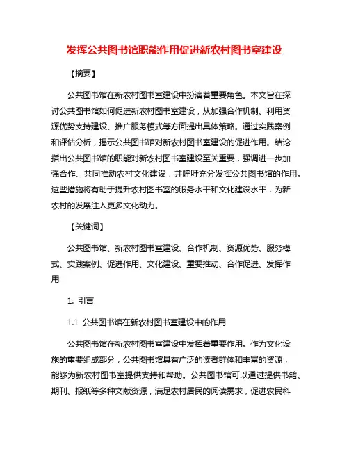 发挥公共图书馆职能作用促进新农村图书室建设