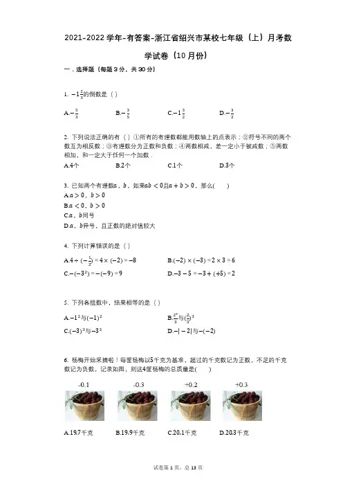 2021-2022学年-有答案-浙江省绍兴市某校七年级(上)月考数学试卷(10月份)