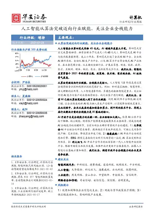 计算机行业周报：人工智能从算法突破迈向行业赋能，关注企业全栈能力