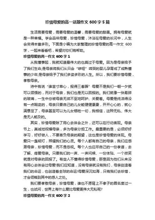 珍惜母爱的高一话题作文600字5篇