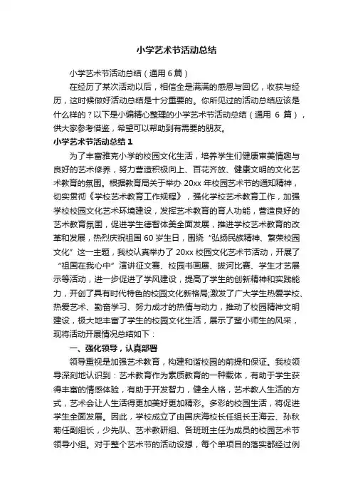 小学艺术节活动总结（通用6篇）