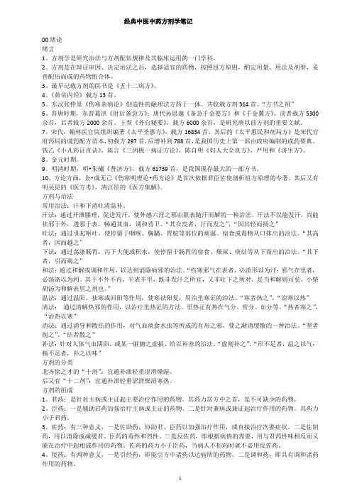 经典中医中药方剂学笔记