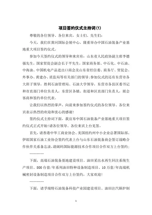 项目签约仪式主持词5篇
