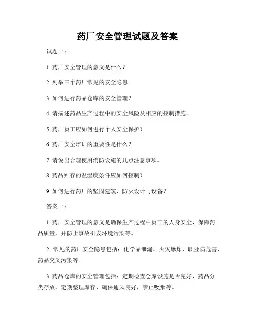 药厂安全管理试题及答案