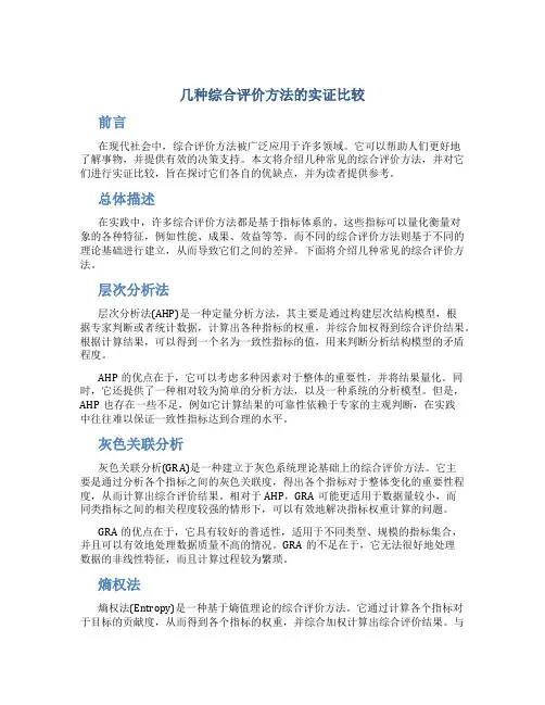 几种综合评价方法的实证比较