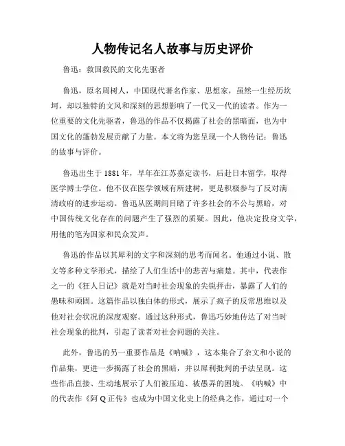 人物传记名人故事与历史评价
