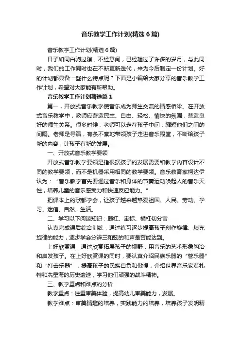 音乐教学工作计划（精选6篇）