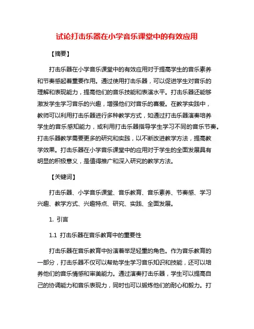 试论打击乐器在小学音乐课堂中的有效应用