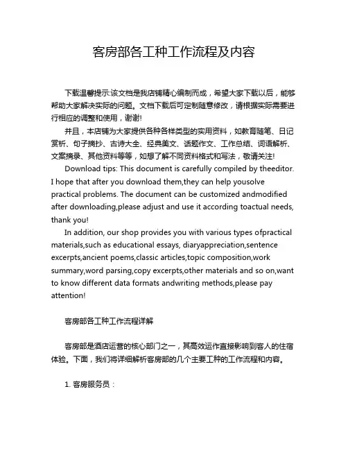 客房部各工种工作流程及内容