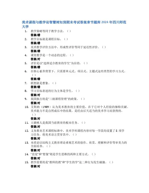 美术课程与教学论智慧树知到期末考试章节课后题库2024年四川师范大学