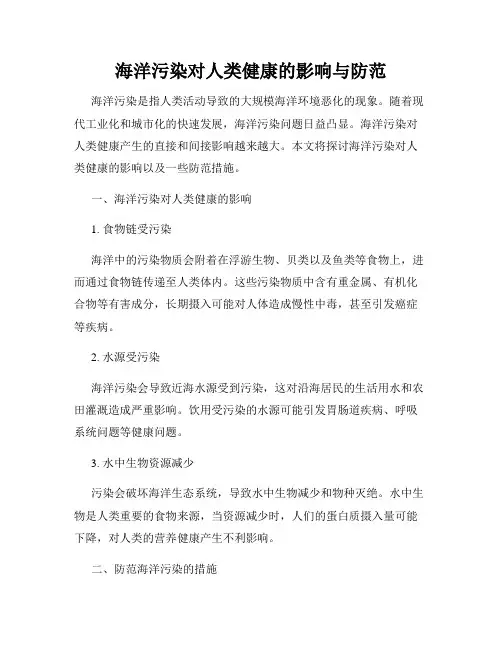 海洋污染对人类健康的影响与防范