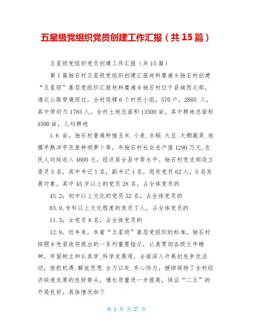 五星级党组织党员创建工作汇报(共15篇)
