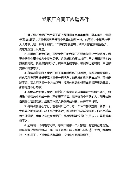 卷烟厂合同工应聘条件