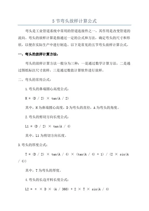 5节弯头放样计算公式