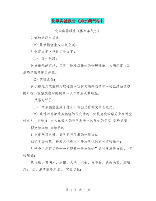 化学实验报告《排水集气法》