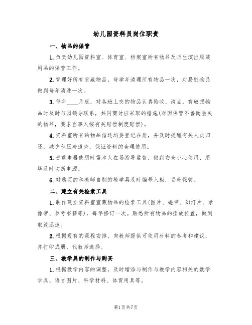 幼儿园资料员岗位职责(5篇)