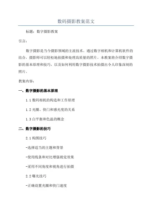 数码摄影教案范文