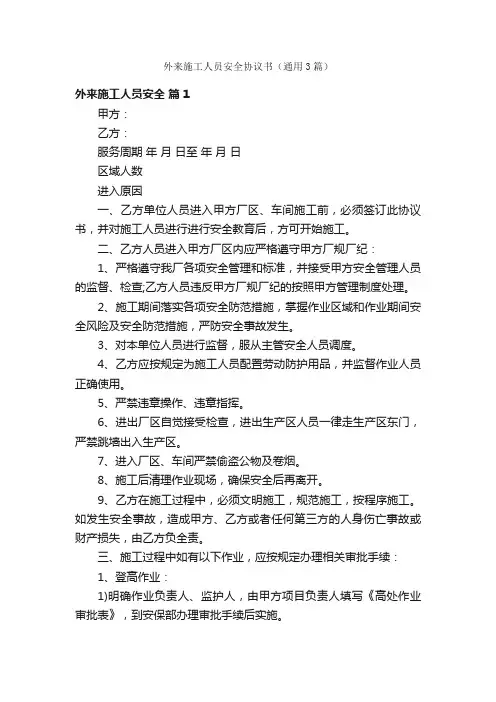 外来施工人员安全协议书（通用3篇）