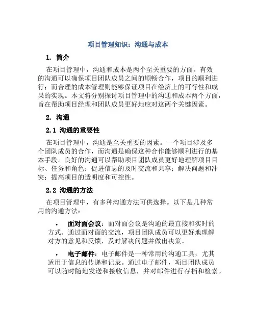 项目管理知识“沟通”和“成本”