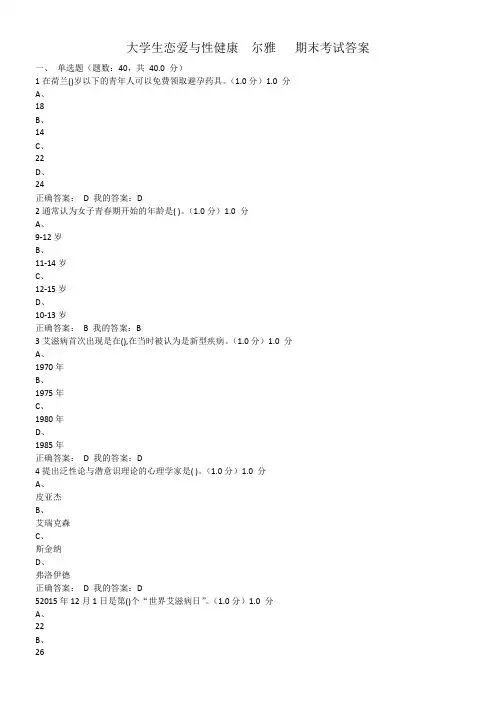 大学生恋爱与性健康.尔雅.期末考试答案