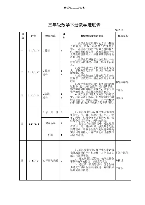三年级数学下册教学进度表