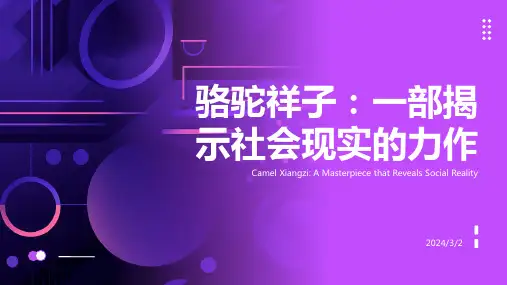 第三单元名著导读《骆驼祥子》课件(共21张ppt)