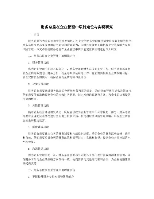 财务总监在企业管理中职能定位与实现研究