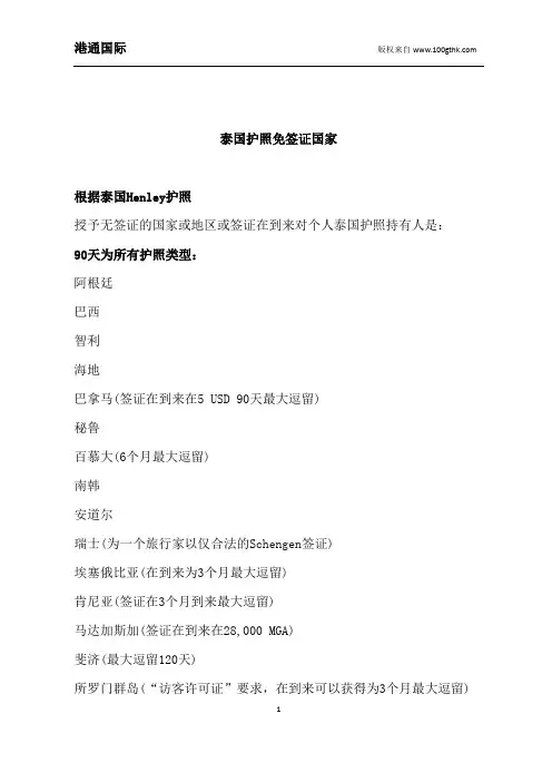 泰国护照免签证国家