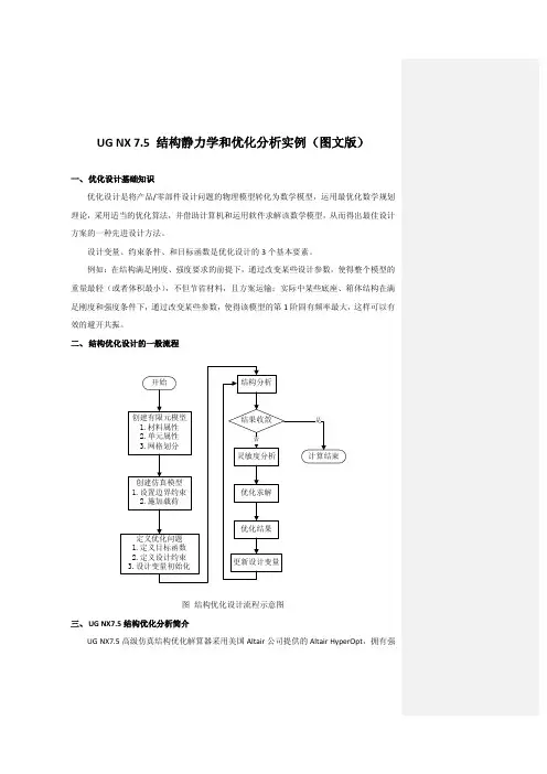 UGNX7.5结构静力学和优化分析实例