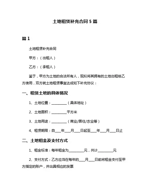 土地租赁补充合同5篇