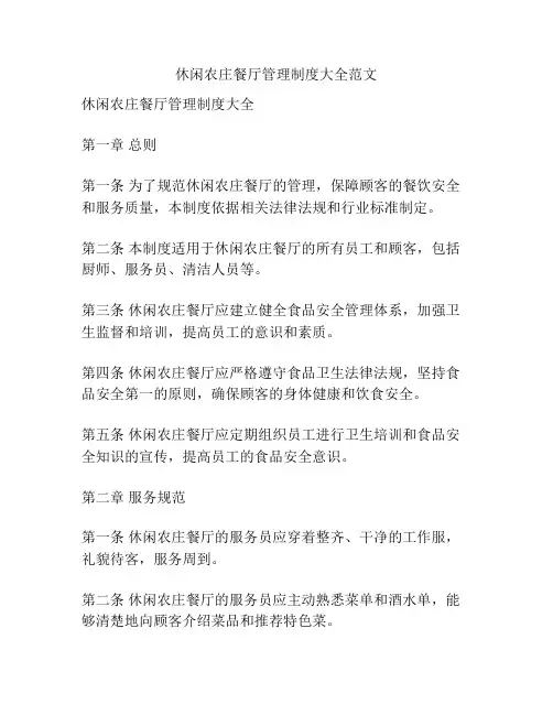 休闲农庄餐厅管理制度大全范文