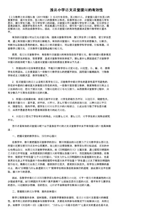 浅谈小学语文课堂提问的有效性