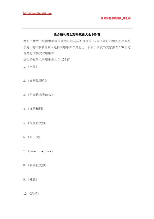 婚礼纪：适合婚礼男女对唱歌曲大全100首