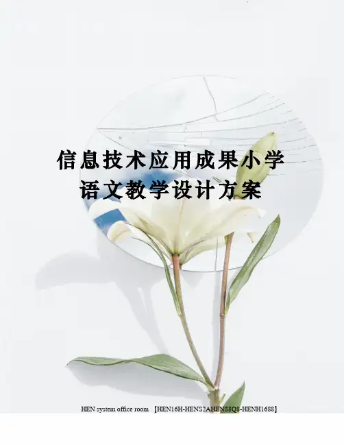 信息技术应用成果小学语文教学设计方案完整版