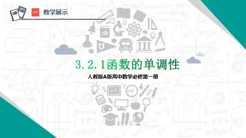 函数的单调性与最大(小)值(第一课时)课件-高一数学人教A版(2019)必修第一册