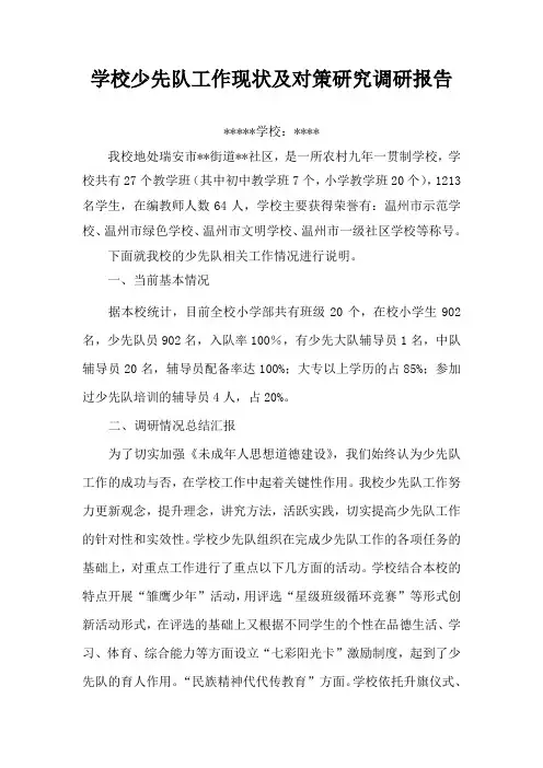 学校少先队工作现状及对策研究调研报告 (1)
