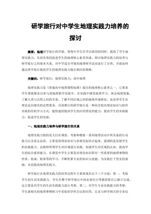 研学旅行对中学生地理实践力培养的探讨