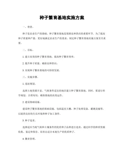 种子繁育基地实施方案