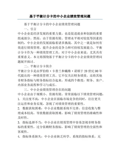 基于平衡计分卡的中小企业绩效管理问题