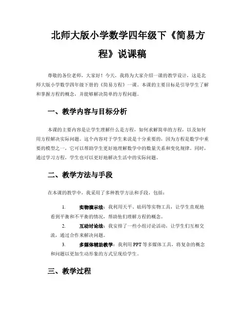 北师大版小学数学四年级下《简易方程》说课稿 