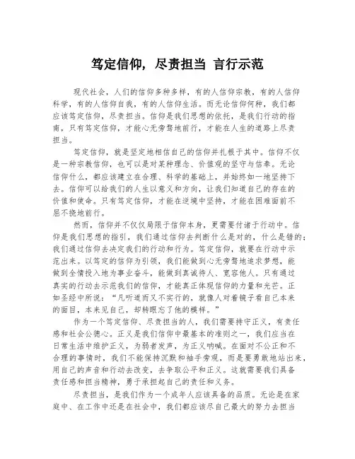 笃定信仰, 尽责担当 言行示范