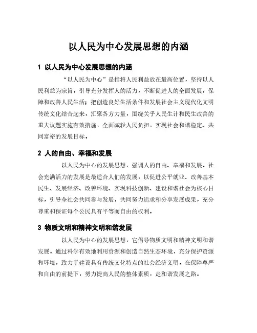 以人民为中心发展思想的内涵