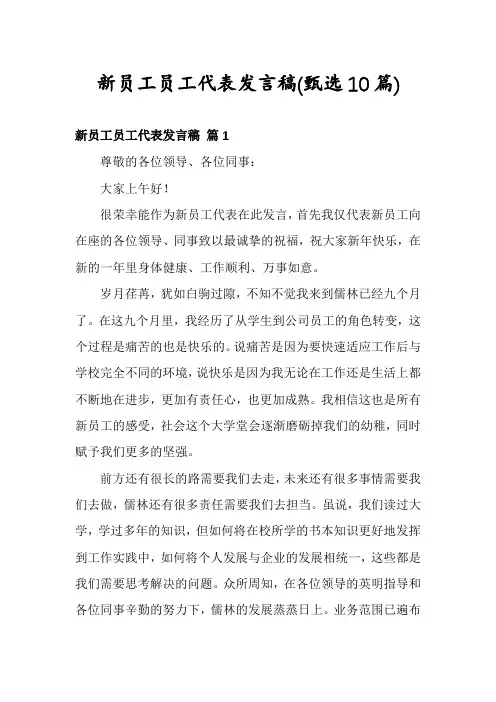 新员工员工代表发言稿(甄选10篇)