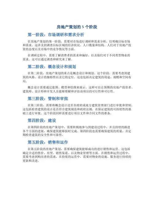 房地产策划的5个阶段
