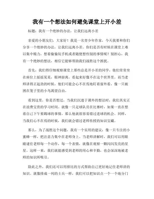 三年级作文我有一个想法我有一个想法如何避免课堂上开小差
