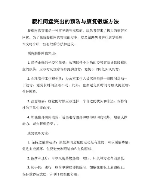 腰椎间盘突出的预防与康复锻炼方法